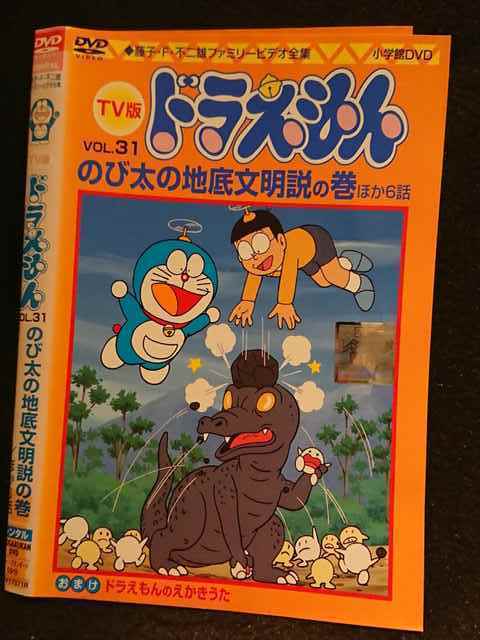 レンタル版 Dvd Tv版 ドラえもん Vol 31 のび太の地底文明説の巻 ほか6話 ケース無 の落札情報詳細 ヤフオク落札価格情報 オークフリー スマートフォン版