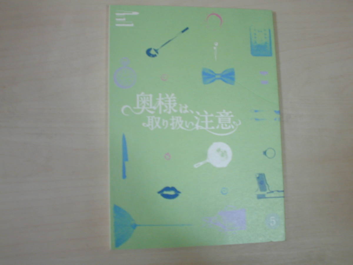奥様は 取り扱い注意５話台本金城一紀脚本綾瀬はるか広末涼子本田翼西島秀俊玉山鉄二 の落札情報詳細 ヤフオク落札価格情報 オークフリー スマートフォン版