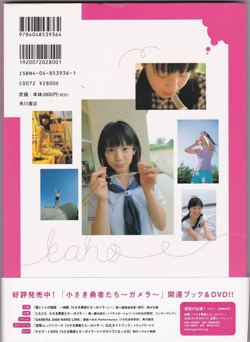 Step.in小さき勇者たちガメラ : 夏帆写真集 新品未開封