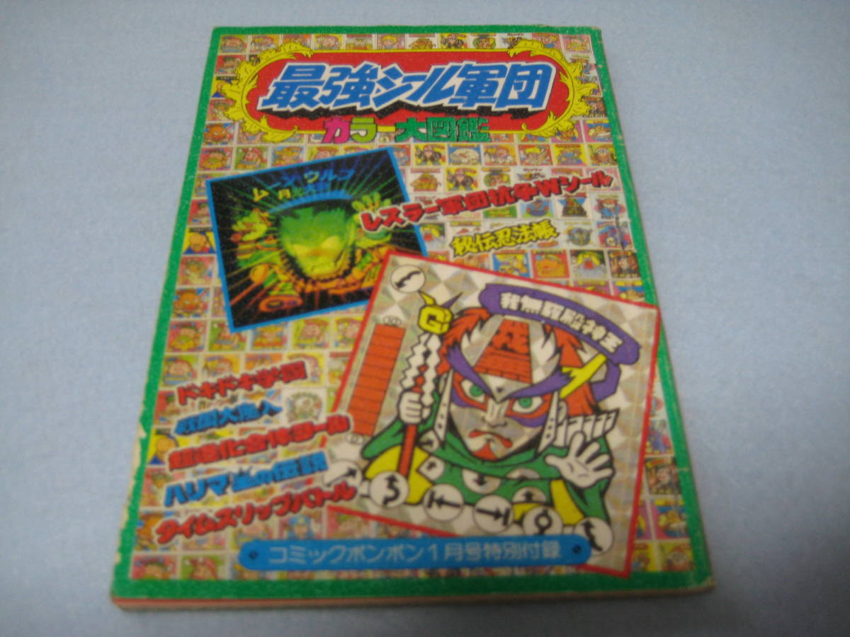 中古 コミックボンボン 1月号 特別付録 最強シール軍団 カラー大図鑑 ドキドキ学園 秘伝忍法帳 レスラー軍団 の落札情報詳細 ヤフオク落札価格情報 オークフリー スマートフォン版