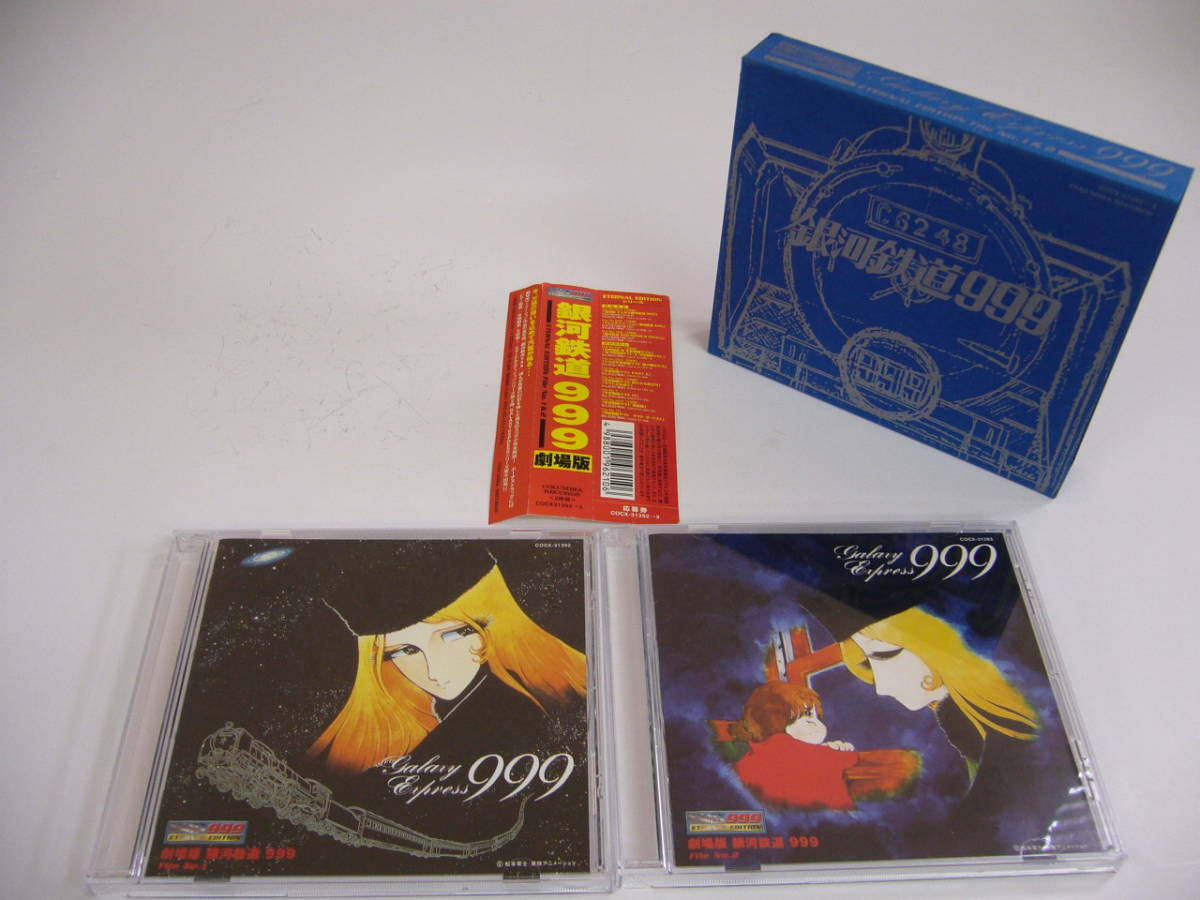 4511 美品 中古cd 銀河鉄道999 Eternal Edition File No 1 2 旅立ち 惑星メーテル など 2枚組 帯付 の落札情報詳細 ヤフオク落札価格情報 オークフリー スマートフォン版