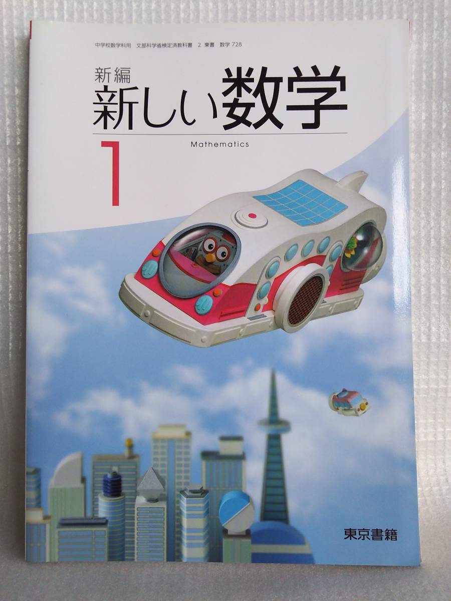 新編 新しい数学 1 中学校 教科書 中1 中学1年生 記名有 東京書籍 中学生 の落札情報詳細 ヤフオク落札価格情報 オークフリー スマートフォン版