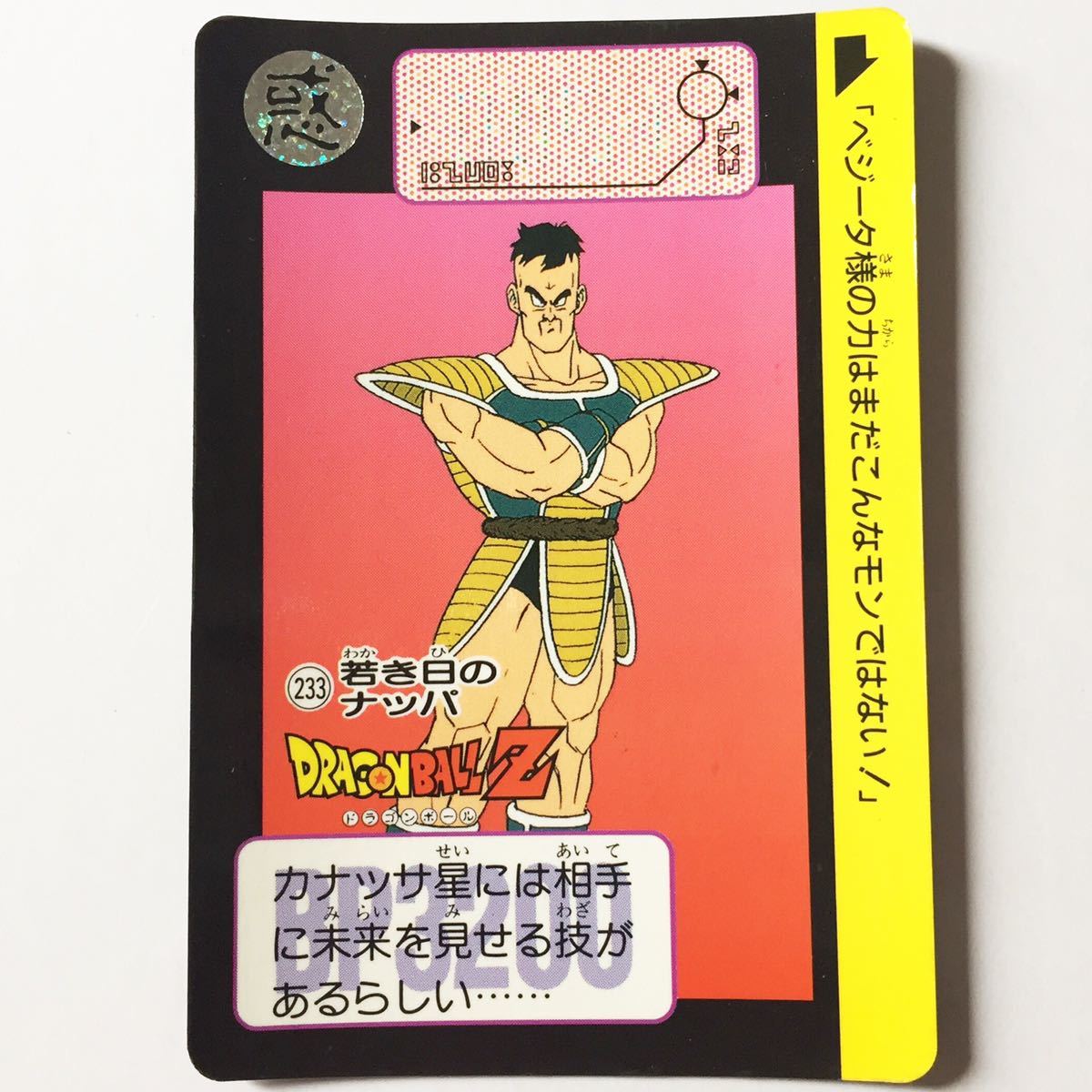 カードダス ドラゴンボール 本弾 第6弾 No 233 若き日のナッパ ノーマル ベジータ様の力はまだこんなモンではない 1990年 同梱可 の落札情報詳細 ヤフオク落札価格情報 オークフリー スマートフォン版