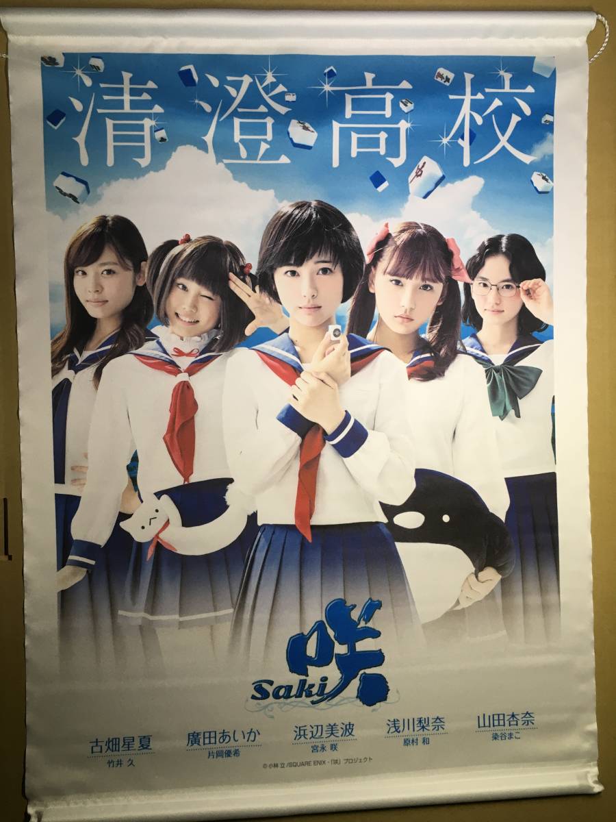 □映画 咲Saki- □タペストリー□清澄高校(浜辺美波・浅川梨奈・廣田 □映画 咲Saki- □タペストリー□清澄高校(浜辺美波・浅川梨奈・廣田
