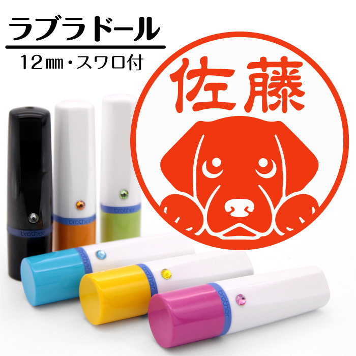 新品 送料無料 ラブラドールレトリバー イラスト入り ネーム印 シャチハタ式 ハンコ 認印 かわいい 犬 雑貨 グッズ プレゼント オリジナル の落札情報詳細 ヤフオク落札価格情報 オークフリー スマートフォン版