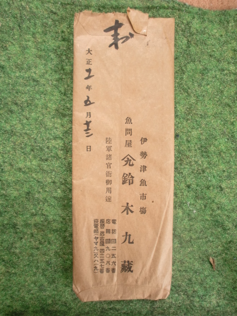 三重県津市・・大正十一年五月一三日・お見合い系手紙？伊勢津魚市場 