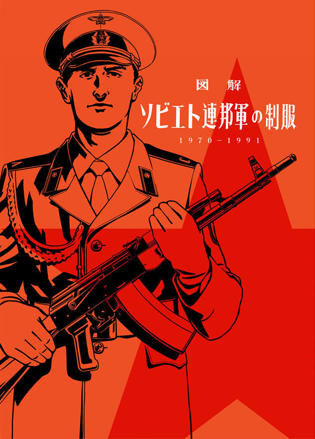 新品】図解 ソビエト連邦軍の制服 1970-1991 ソ連・ロシア・ミリタリー