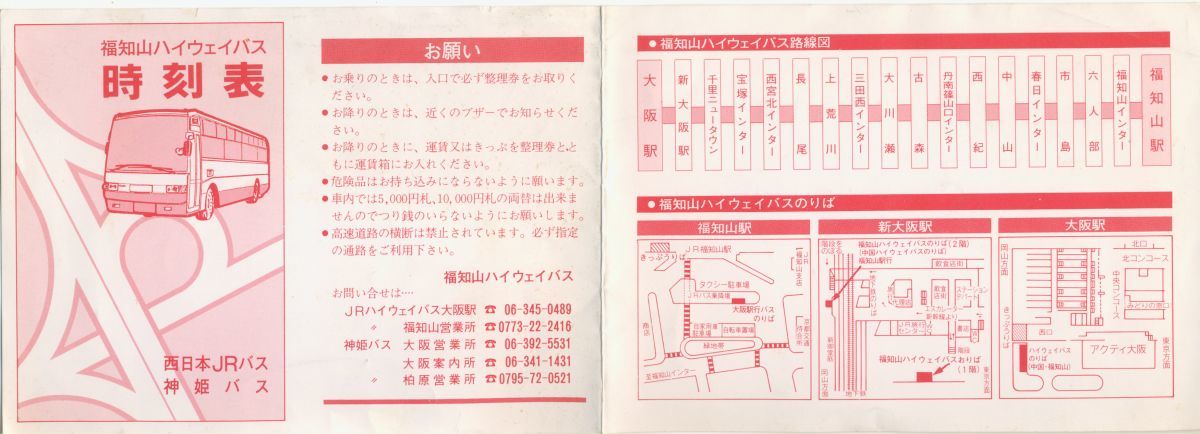 西日本jrバス 神姫バス 福知山ハイウェイバス時刻表 1988年 の落札情報詳細 ヤフオク落札価格情報 オークフリー スマートフォン版