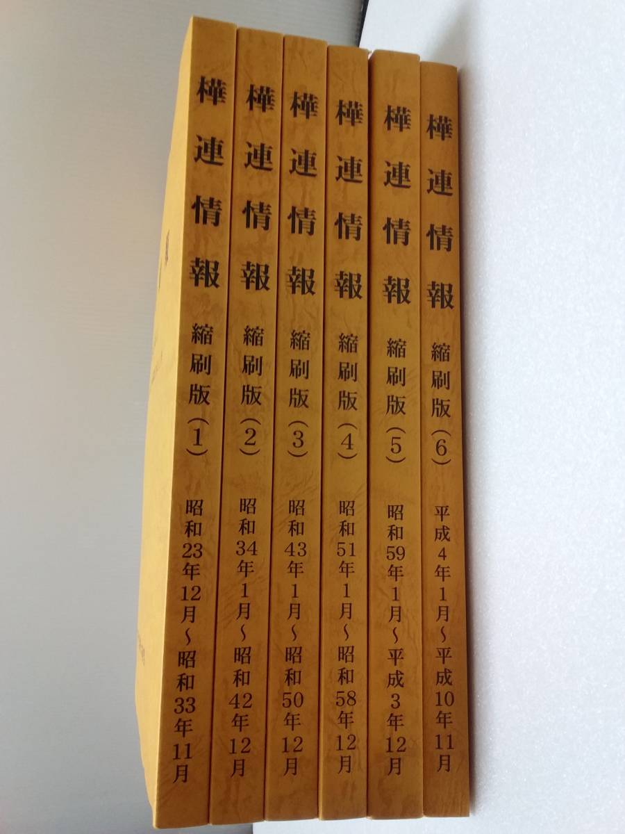 樺連情報 全6巻セット 樺連情報 縮刷版 1～6 全国樺太連盟の落札情報詳細 - Yahoo