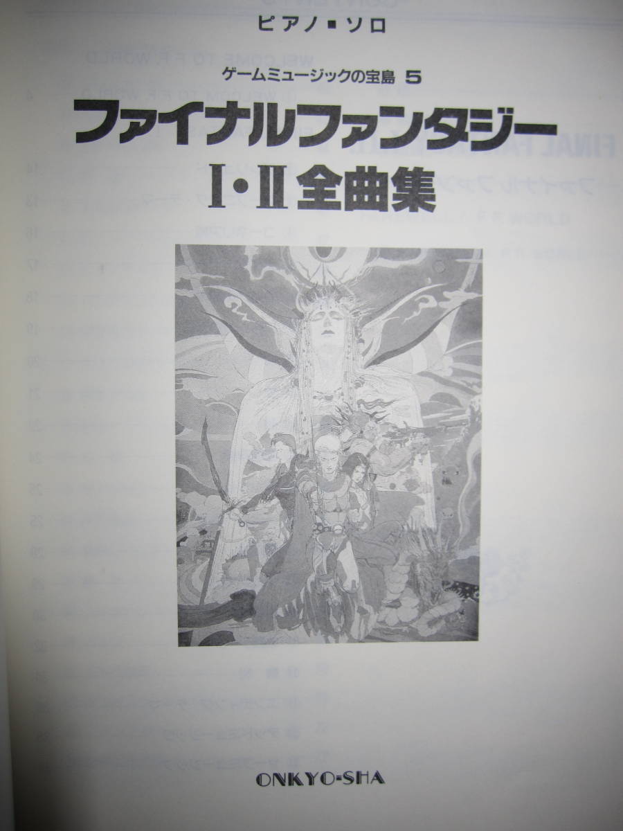 ピアノ・ソロ ファイナルファンタジーⅠ・Ⅱ全曲集 ゲームミュージック