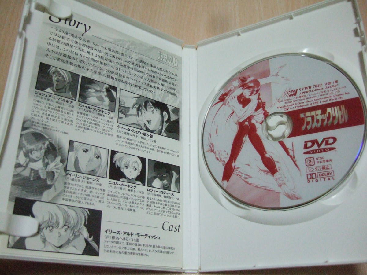 プラスチックリトル よしもときんじ監督 うるし原智志 渕崎ゆり子 椎名へきる 若本規夫 山口勝平 中尾隆聖 大塚周夫 Ova Dvd の落札情報詳細 ヤフオク落札価格情報 オークフリー スマートフォン版