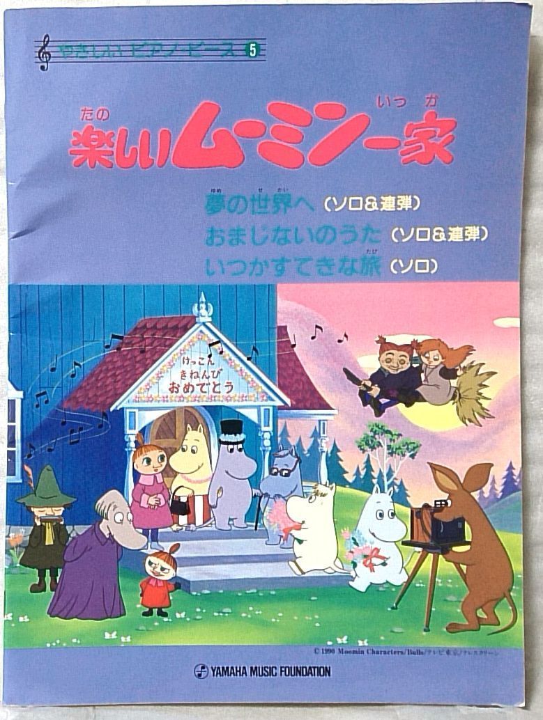 ピアノ楽譜 たのしいムーミン一家 夢に世界へ おまじないのうた いつかすてきな旅 やさしいピアノピース 中古本 中型本 1617bo の落札情報詳細 ヤフオク落札価格情報 オークフリー スマートフォン版 ピアノ楽譜 たのしいムーミン一家 夢に世界へ おまじないのうた いつかすてきな旅 やさしいピアノピース 中古本 中型本 1617bo の落札情報詳細 ヤフオク落札価格情報 オークフリー スマートフォン版