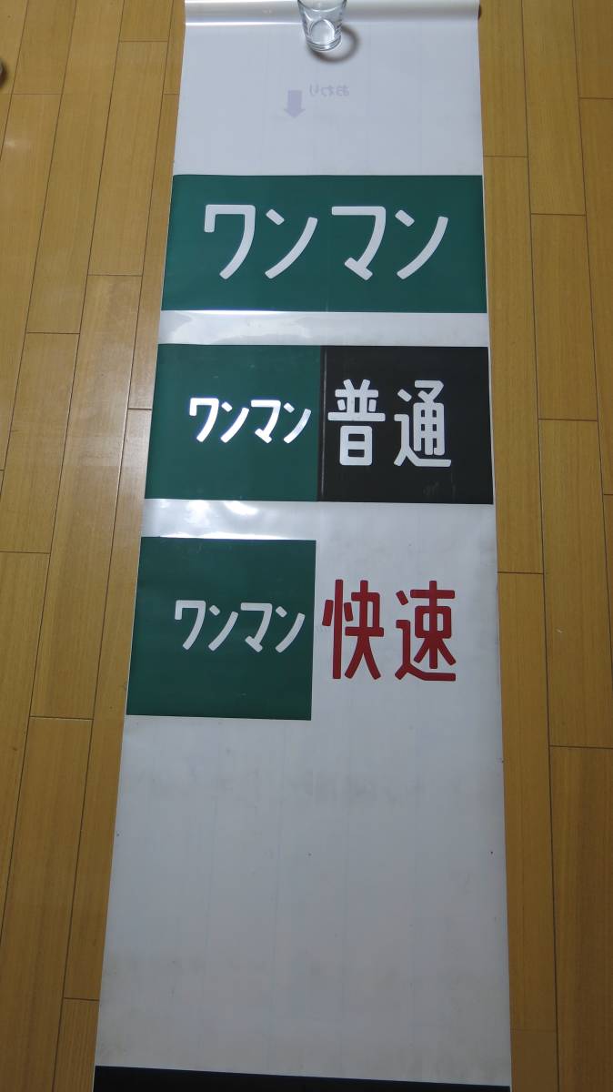 キハ110用前面種別幕と表示器セットの落札情報詳細 - Yahoo