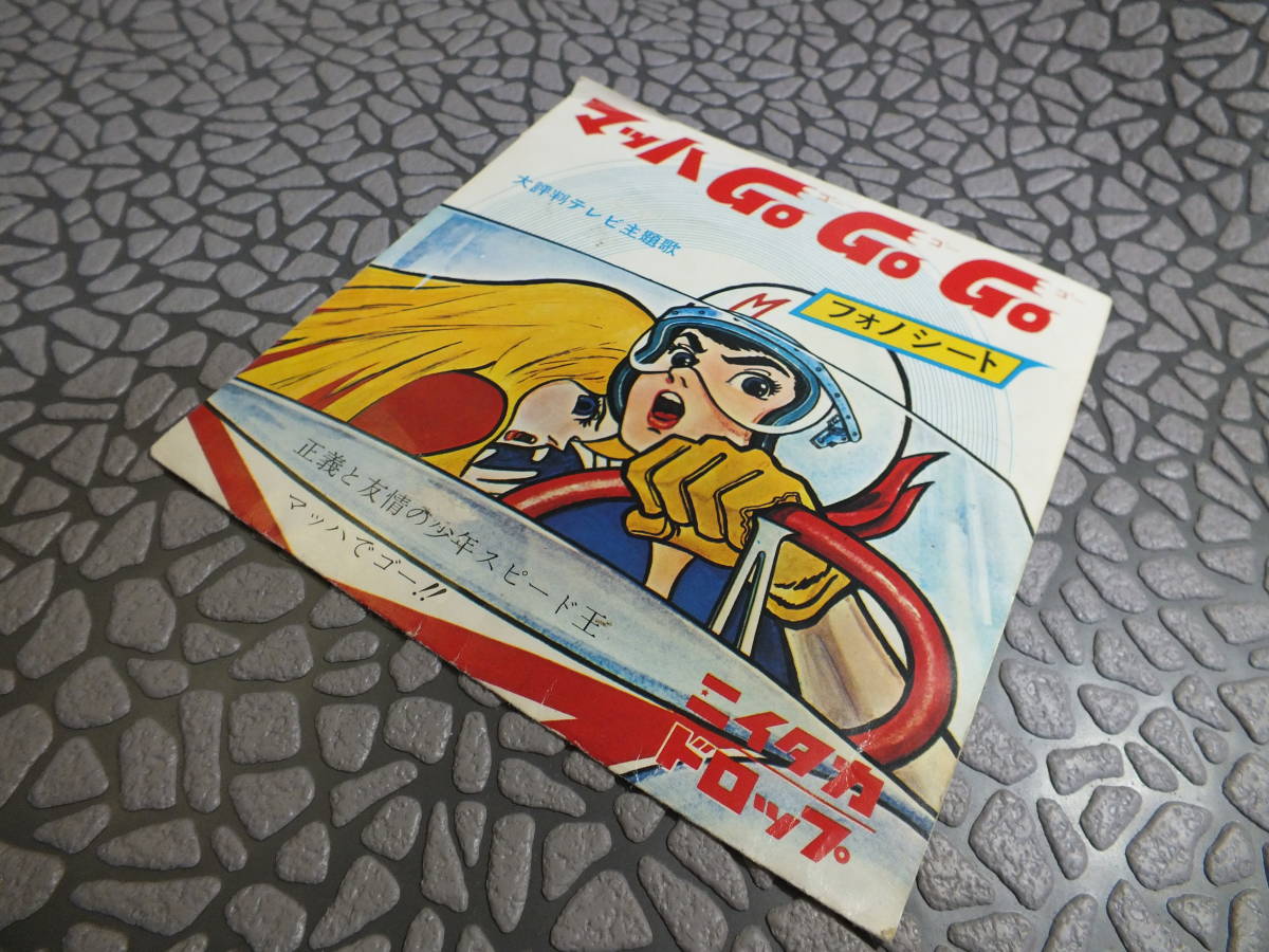 【中古】 少年ブック6月号付録のマッハGoGoGoのマッハ号のソノシート 少年漫画