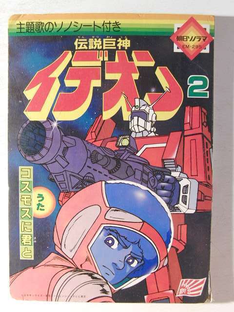 伝説巨神イデオン2 朝日ソノラマ の落札情報詳細 ヤフオク落札価格情報 オークフリー スマートフォン版