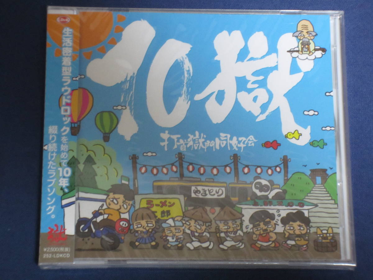 新品 送料込 即決 打首獄門同好会 10獄 Tengoku 未開封 の落札情報詳細 ヤフオク落札価格情報 オークフリー スマートフォン版