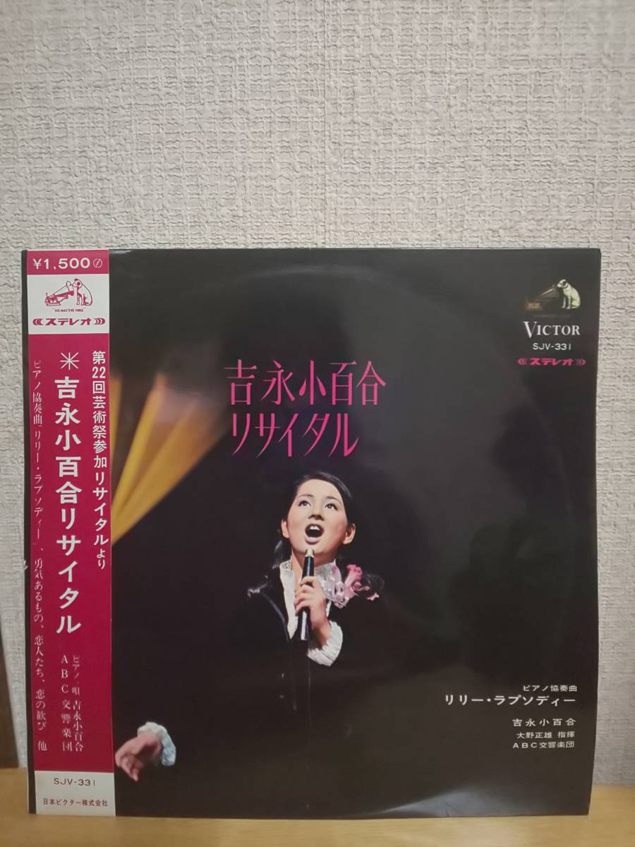 吉永小百合リサイタル SJV-331 レコード LP の落札情報詳細 - Yahoo