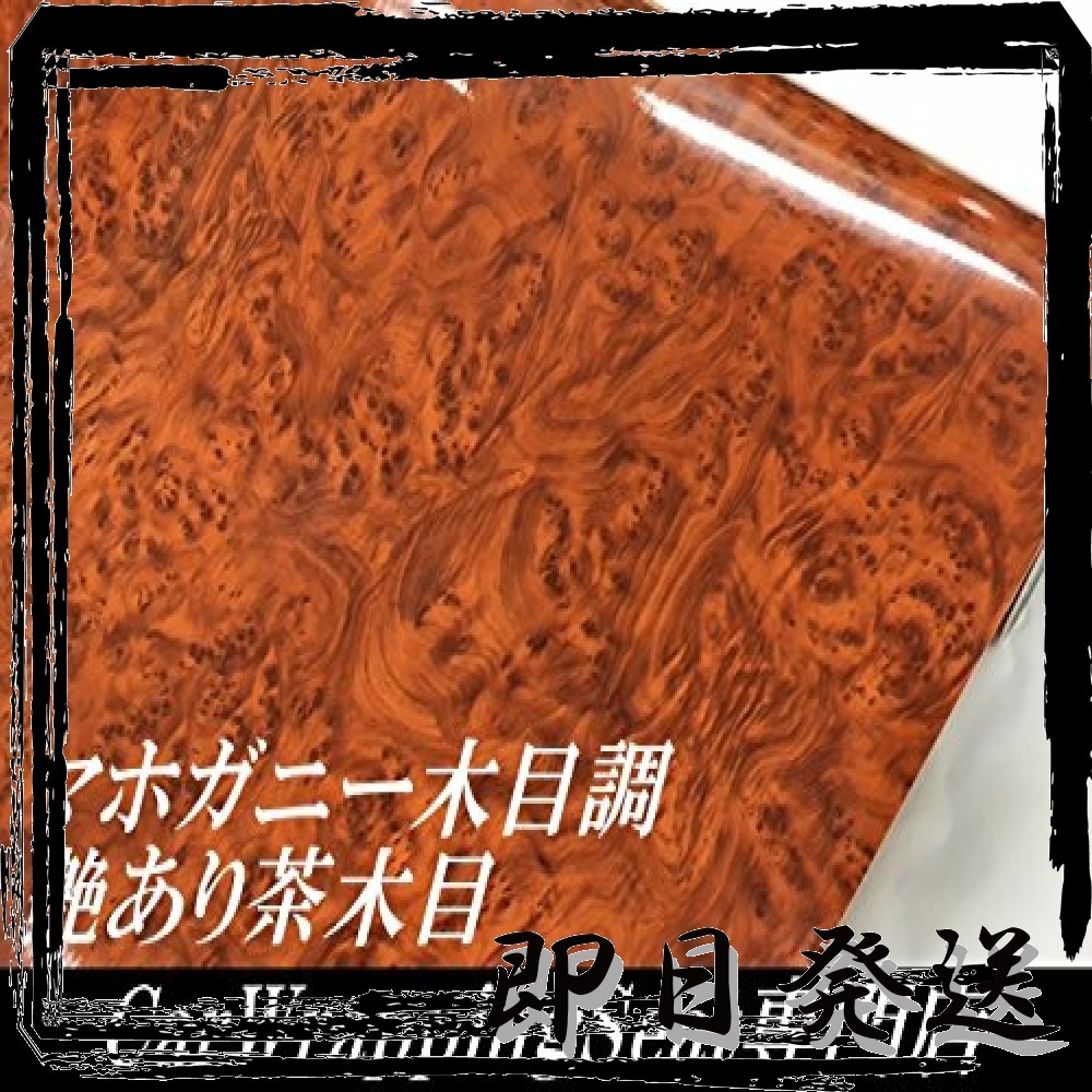 新品 木目調カッティングシート 124cm Times 30cm 艶ありマホガニー調茶木目 木目調ラッピングシート 壁紙ウォールステッ の落札情報詳細 ヤフオク落札価格情報 オークフリー スマートフォン版 新品 木目調カッティングシート 124cm Times 30cm 艶ありマホガニー調茶木目 木目調ラッピングシート 壁紙ウォールステッ の落札情報詳細 ヤフオク落札価格情報 オークフリー スマートフォン版