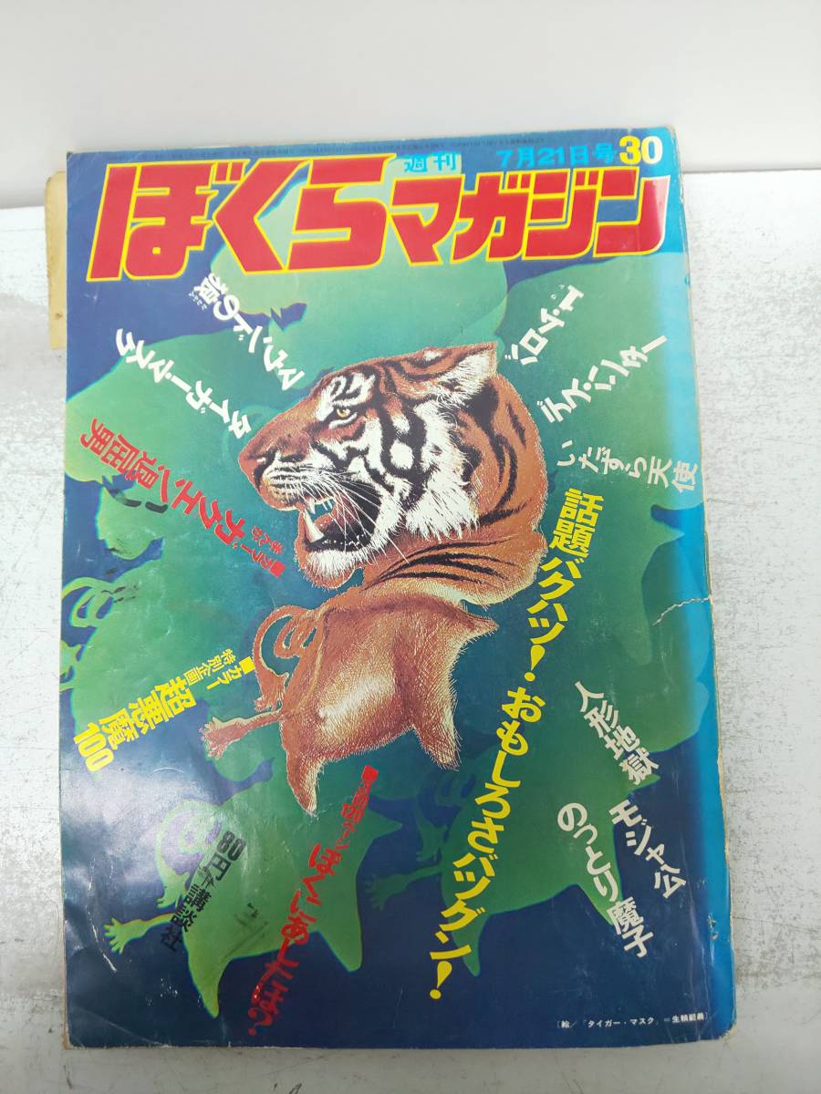 bm/23 週刊ぼくらマガジン 30 1970年7月21日号 超悪魔100 タイガー