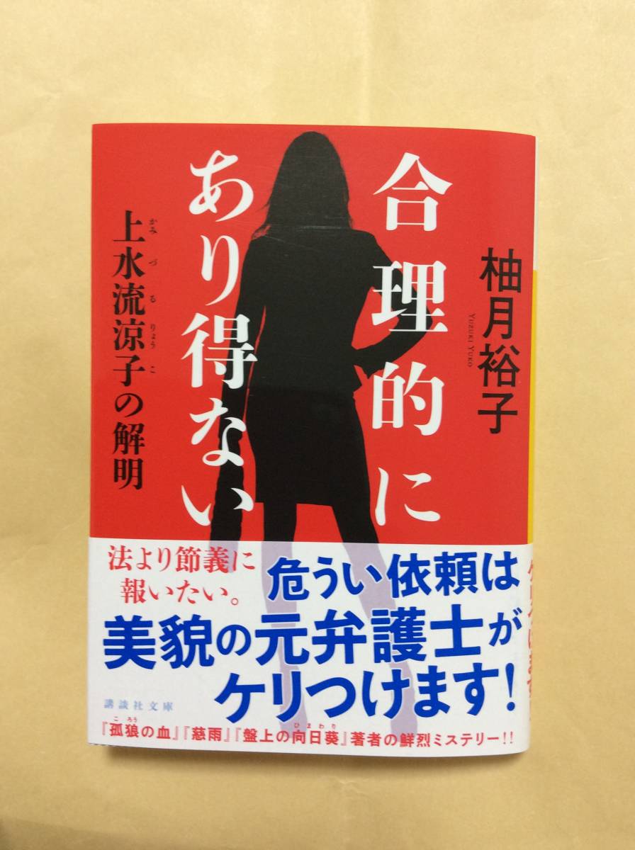 文庫本 柚木裕子 合理的にあり得ない 上水流涼子の解明 最新刊 一読 の落札情報詳細 ヤフオク落札価格情報 オークフリー スマートフォン版