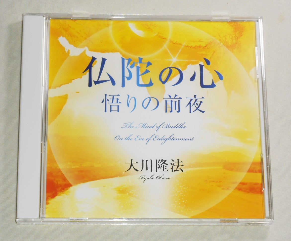 CD 大川隆法 『仏陀の心 悟りの前夜』 幸福の科学 2004年 東京都・幸福