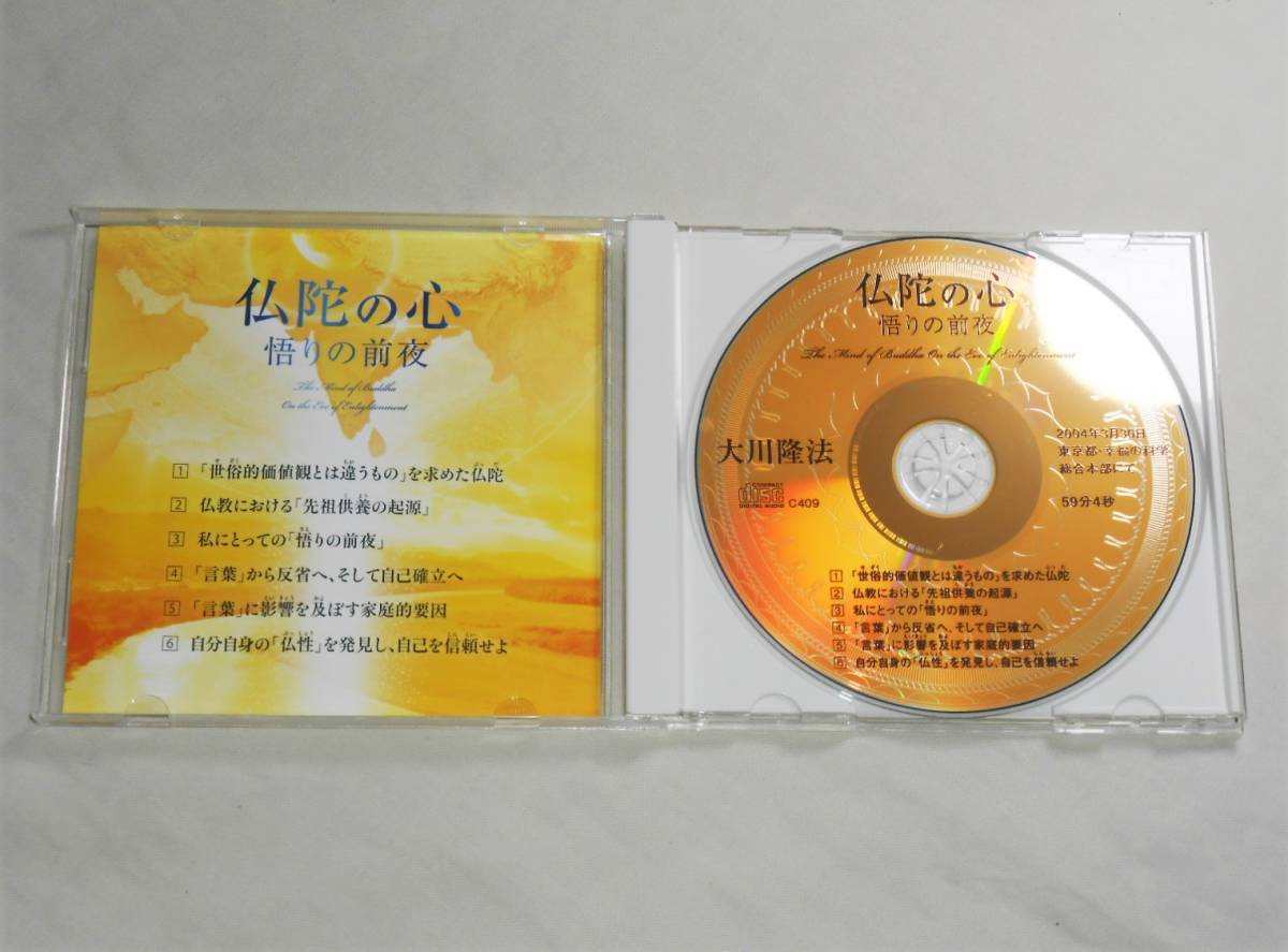 『「仏陀の心」ー悟りの前夜』 大川隆法　書籍とCD 仏陀の心」ー悟りの前夜』 大川隆法書籍とCD