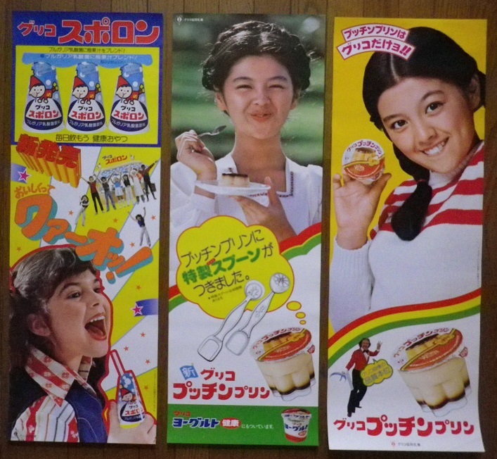 グリコ glico プッチンプリン・ヨーグルト健康／林寛子 スポロン