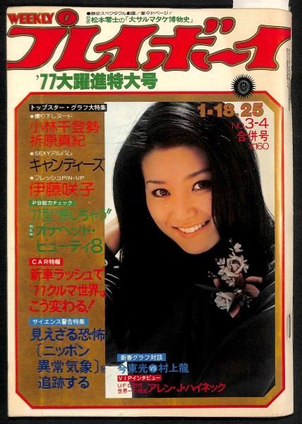 週刊 プレイボーイ 1977 1 18 25 No 3 4 伊藤咲子 折原真紀 K 昭和 52年 ステファニー 小林千登勢 キャンディーズ 仁科明子 ピンナップ の落札情報詳細 ヤフオク落札価格情報 オークフリー スマートフォン版