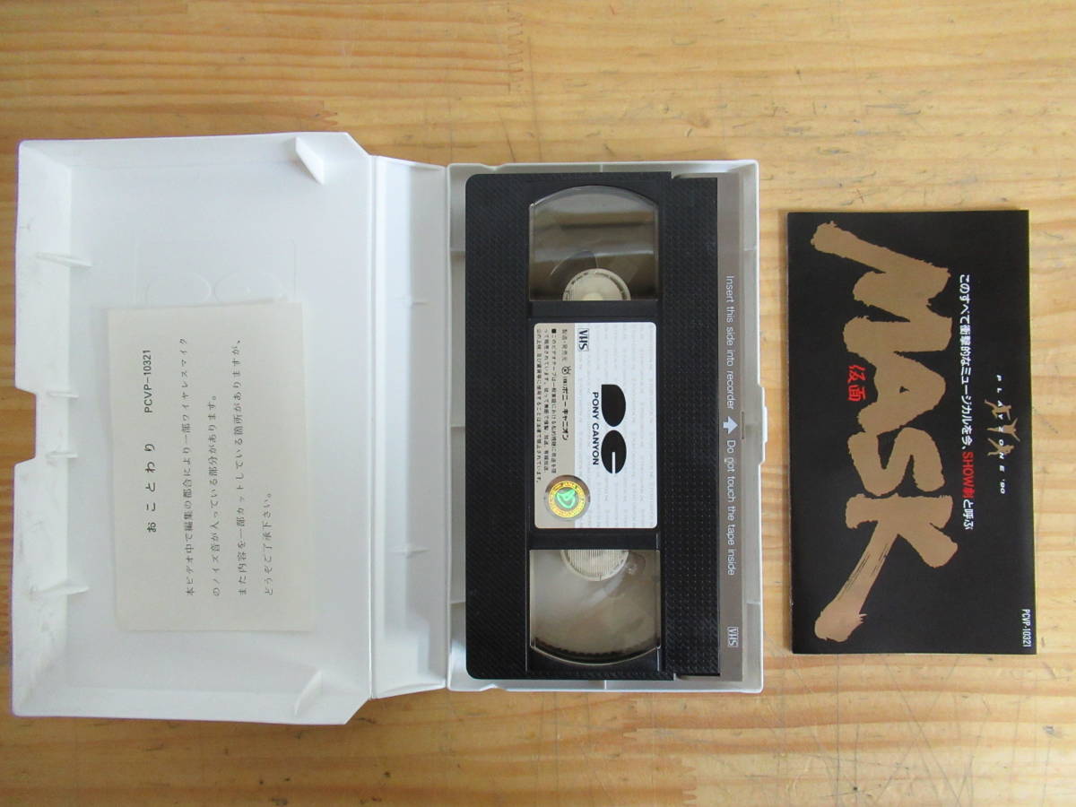 0605g48 Vhs ビデオ 少年隊 Vhs Playzone 90 Mask 仮面 1990 Shonentai ポニーキャニオン ジャニーズ Pcvp の落札情報詳細 ヤフオク落札価格情報 オークフリー スマートフォン版