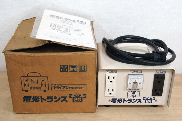 ○トライアス工業/電光トランス 2号/OTM-20D/115V,125V/昇圧専用 