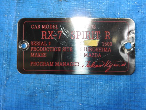 中古】⑤ FD3S RX-7 6型 スピリットR 純正 シリアル ナンバー