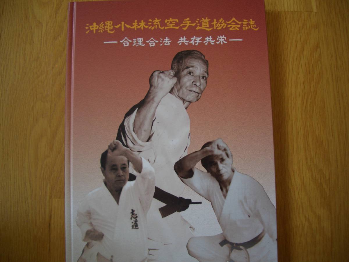 【 沖縄小林流空手道協会誌 ー 合理合法 共存共栄 ー 】 2014年発行