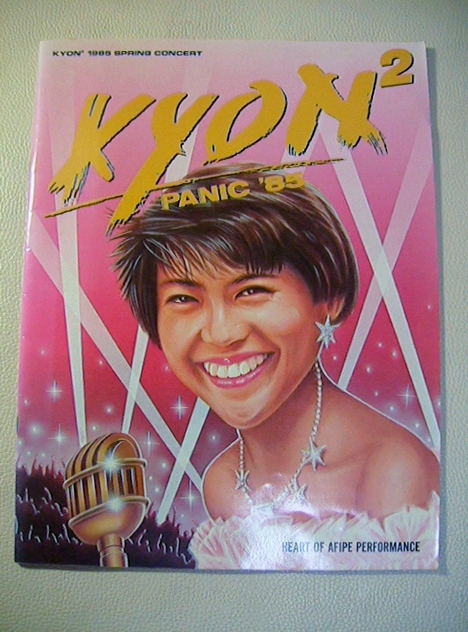小泉今日子 1985年 コンサートパンフレット 『Kyon2 PANIC