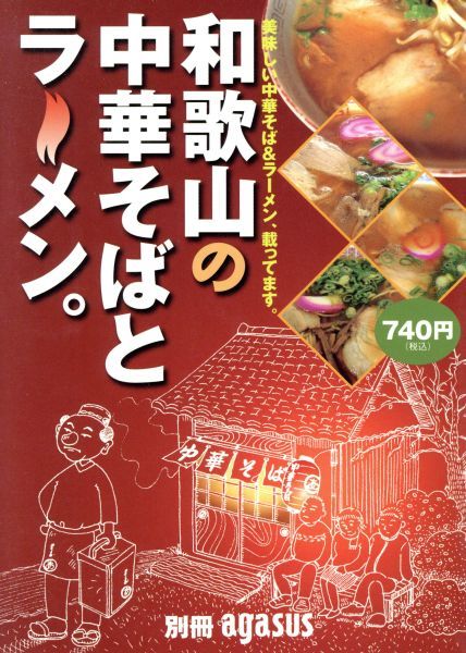 【中古】 和歌山の中華そばとラーメン。/アガサス（和歌山） 中古】 和歌山の中華そばとラーメン。/アガサス（和歌山）