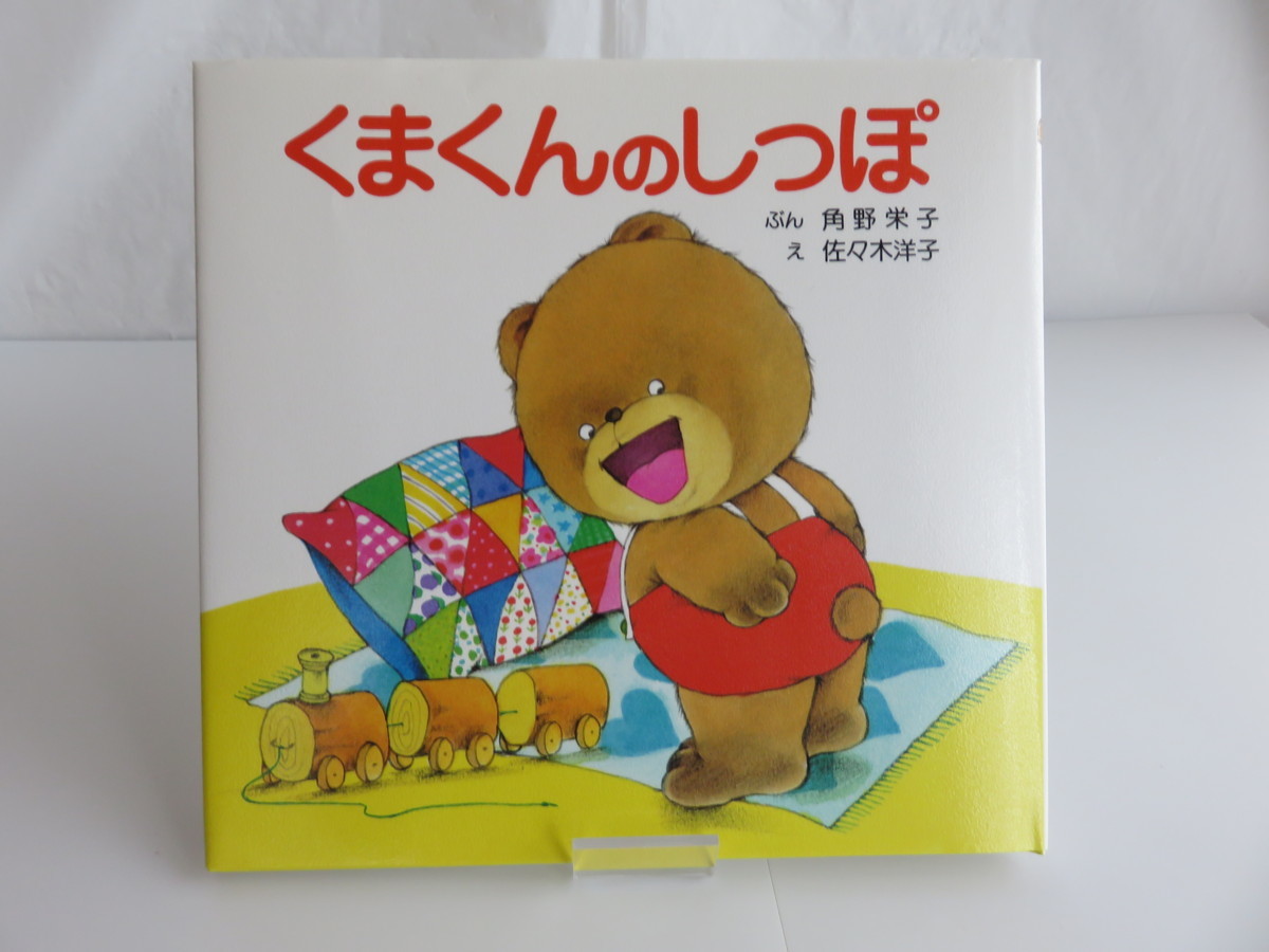 中古】『くまくんのしっぽ』角野 栄子/佐々木 洋子 ポプラ社の落札情報