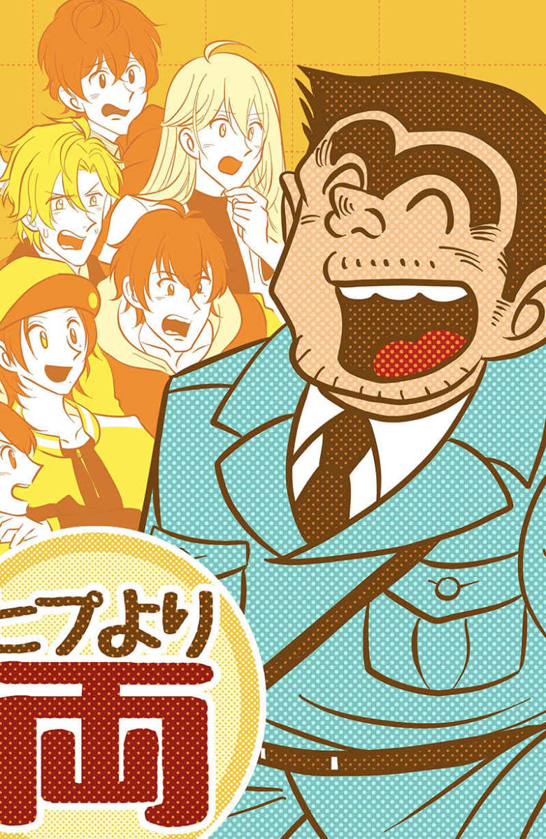 こち亀クロスオーバー◇鬼滅の刃 ヒプノシスマイク 5冊