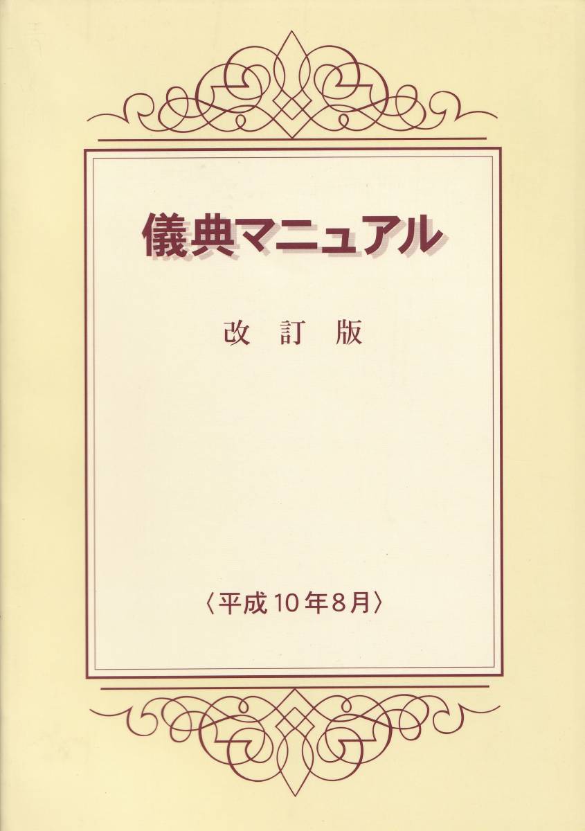 A4】儀典マニュアル 創価学会儀典部/日蓮 日興 大石寺 創価学会 池田