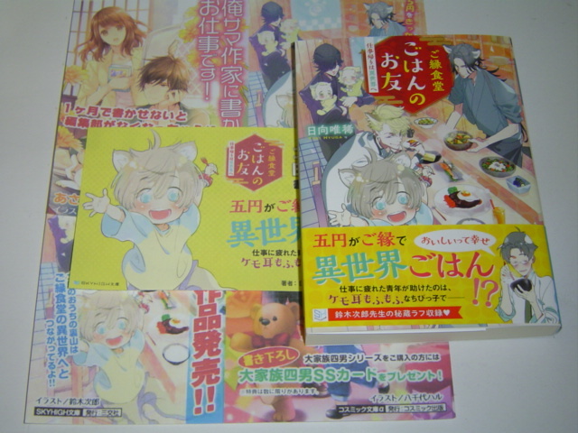 新品 6月新刊 skyhigh文庫 ご縁食堂ごはんのお友 仕事帰りは異世界へ おまけ3種 日向唯稀 の落札情報詳細 ヤフオク落札価格情報 オークフリー スマートフォン版 新品 6月新刊 skyhigh文庫 ご縁食堂ごはんのお友 仕事帰りは異世界へ おまけ3種 日向唯稀 の落札情報詳細 ヤフオク落札価格情報 オークフリー スマートフォン版