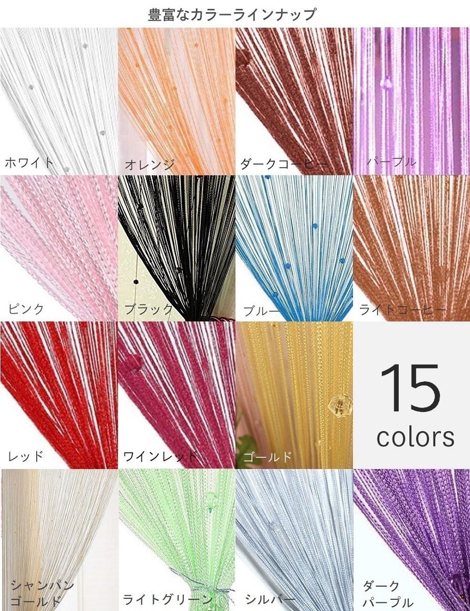 新品 2個セット 組み合わせ自由 キラキラ ストーンがかわいい ひものれん ストリングカーテン 全15色 の落札情報詳細 ヤフオク落札価格情報 オークフリー スマートフォン版