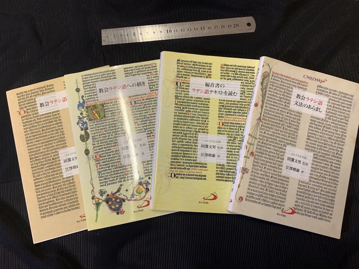 教会ラテン語関連4冊まとめて 招き 事始め 文法のあらまし 福音書のラテン語テキストを読む 江澤増雄 ラテン語 カトリック の落札情報詳細 ヤフオク落札価格情報 オークフリー スマートフォン版