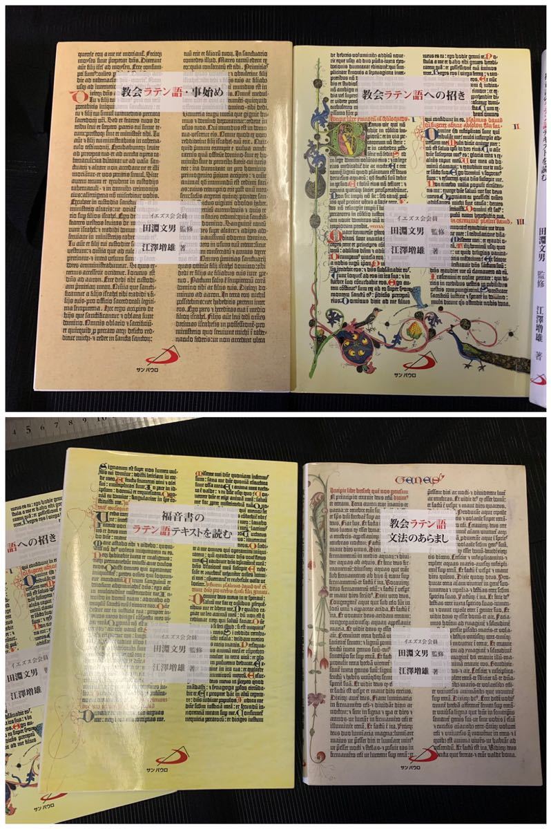 教会ラテン語関連4冊まとめて 招き 事始め 文法のあらまし 福音書のラテン語テキストを読む 江澤増雄 ラテン語 カトリック の落札情報詳細 ヤフオク落札価格情報 オークフリー スマートフォン版