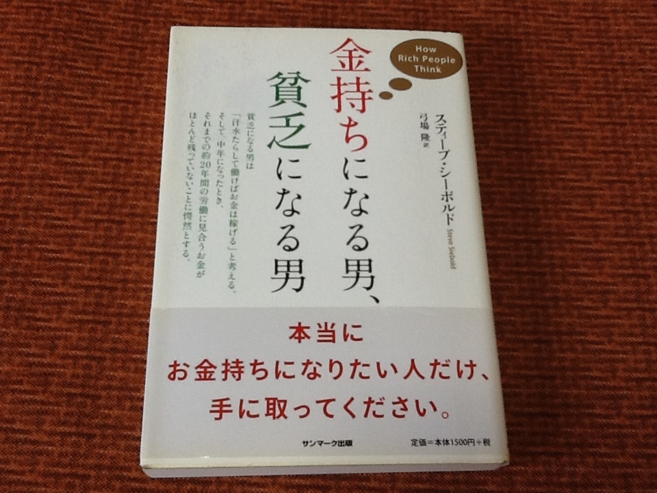 198円送料 金持ちになる男 貧乏になる男 スティーブ シーボルト 億万長者 100の秘訣 サンマーク出版 帯付き 古書 古本 の落札情報詳細 ヤフオク落札価格情報 オークフリー スマートフォン版