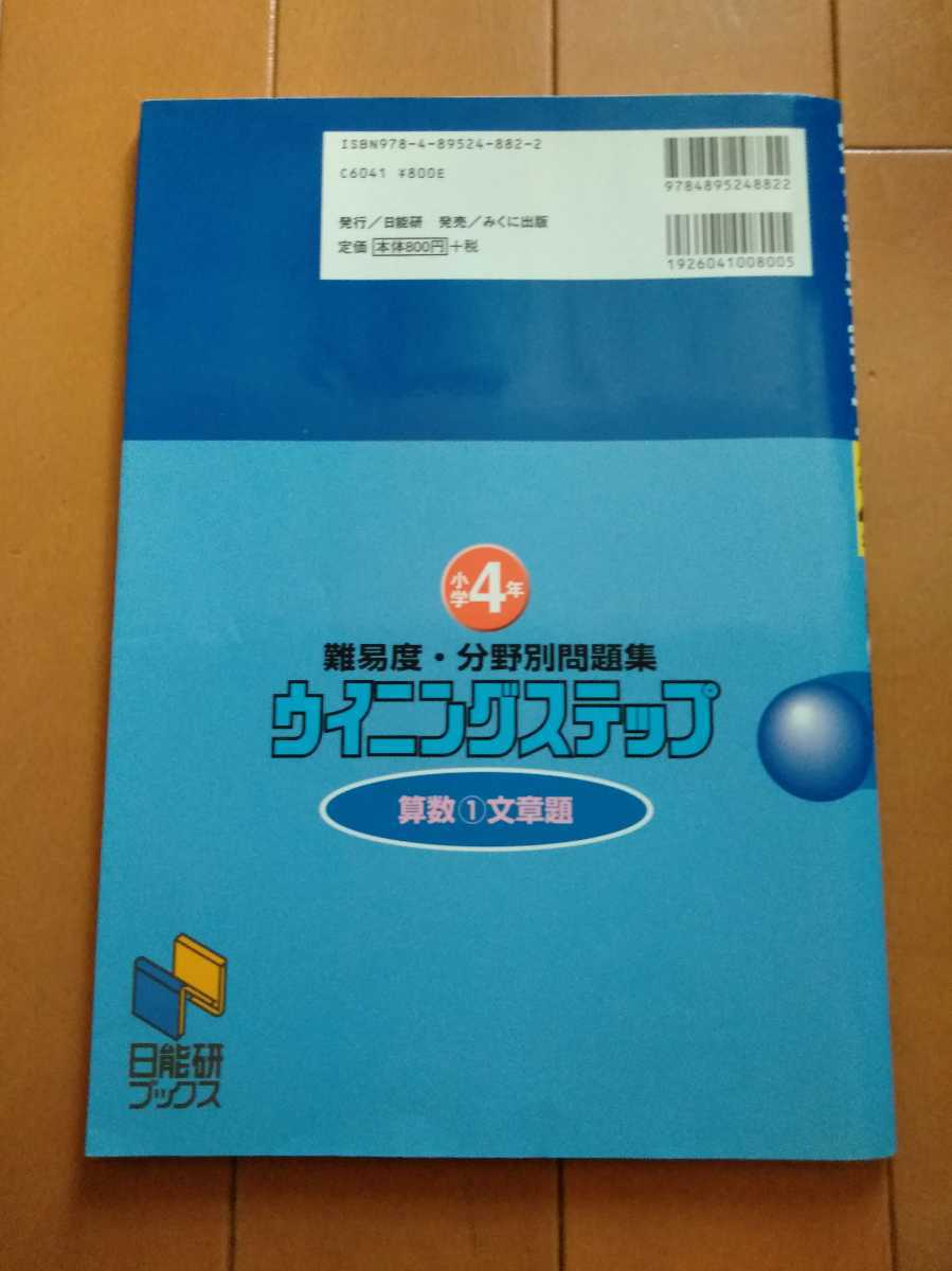 ウイニングステップ 算数 文章題 小学4年 問題集 日能研 小４ の落札情報詳細 ヤフオク落札価格情報 オークフリー スマートフォン版