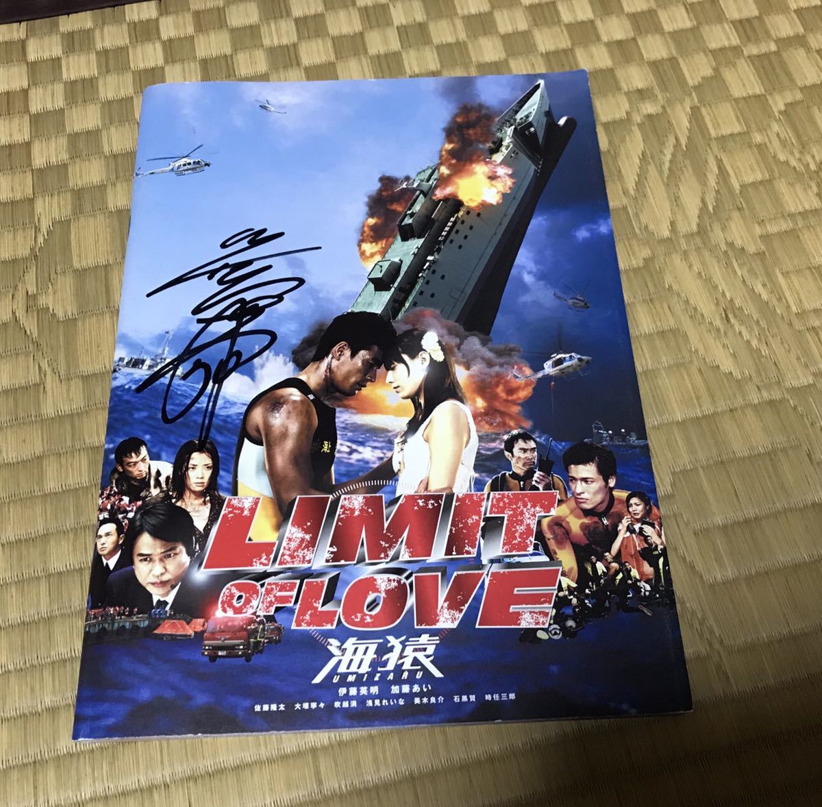 LIMIT OF LOVE 海猿 伊藤英明 直筆サイン色紙＋直筆サイン入り