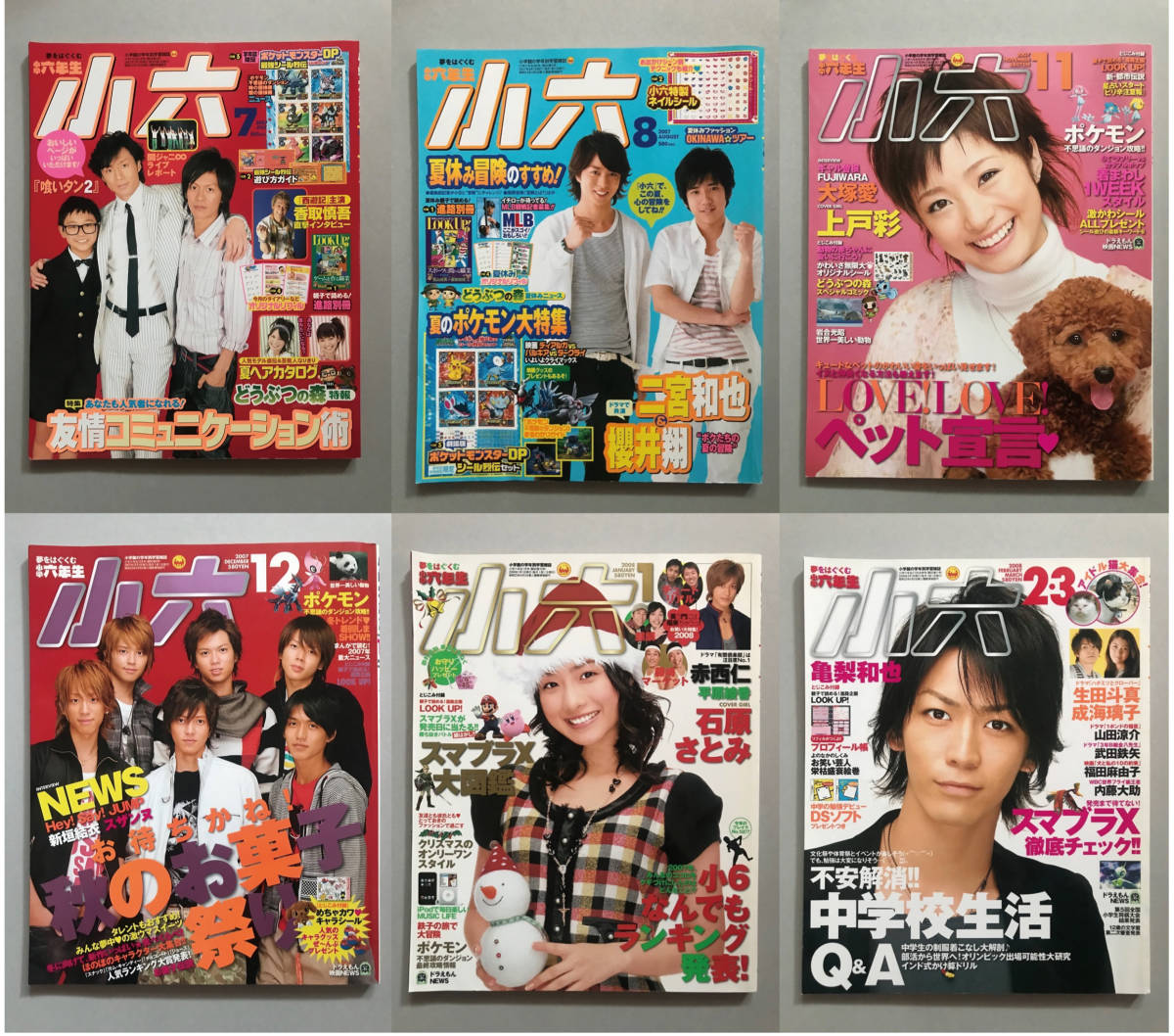 小学六年生 小六 2007年7～8月、11～12月、2008年1～2・3月合併号 計6