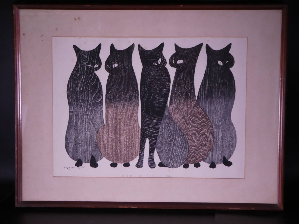 斎藤清 『仲間達』1974年 木版画 黒猫 28/80 額装 日本版画協会会員