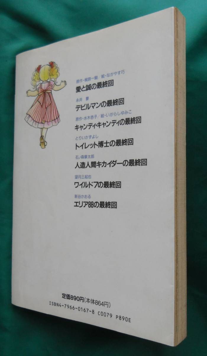 書籍985 いきなり最終回 3 1992 3 25 6刷 Jicc出版局 全223p 愛と誠 デビルマン トイレット博士 人造人間キカイダー の落札情報詳細 ヤフオク落札価格情報 オークフリー スマートフォン版