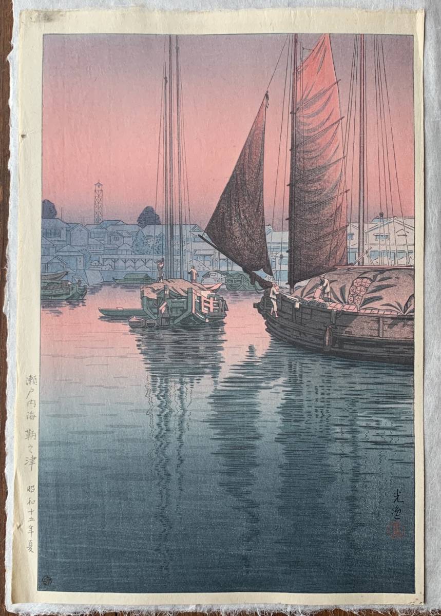 土屋 光逸『瀬戸内海 鞆之津』当時物Seto Inland Sea Tomonotsu真作
