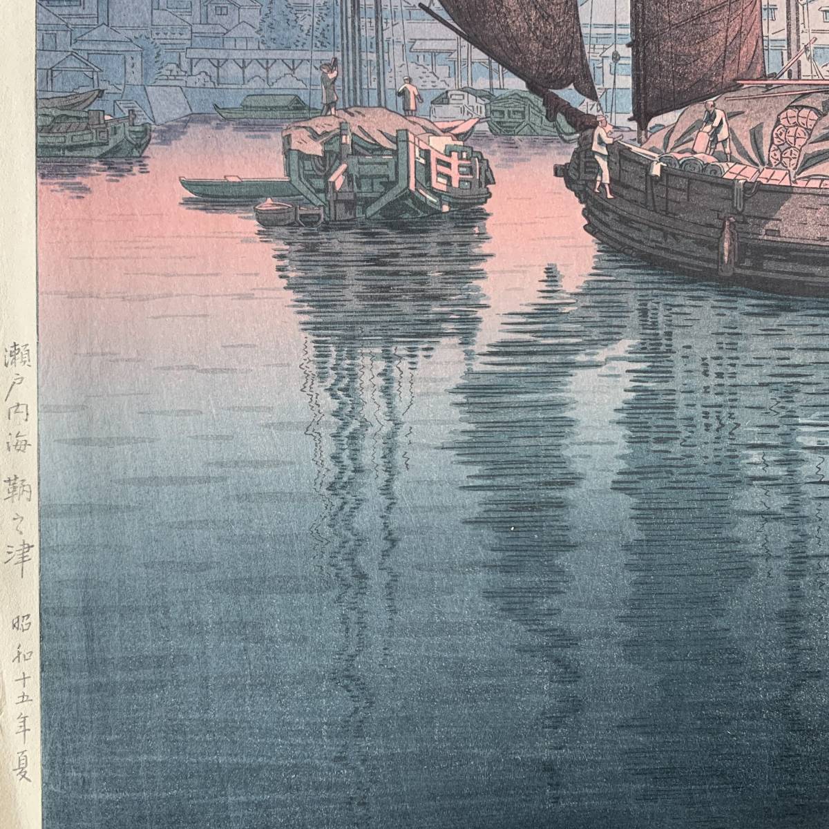 土屋 光逸『瀬戸内海 鞆之津』当時物Seto Inland Sea Tomonotsu真作