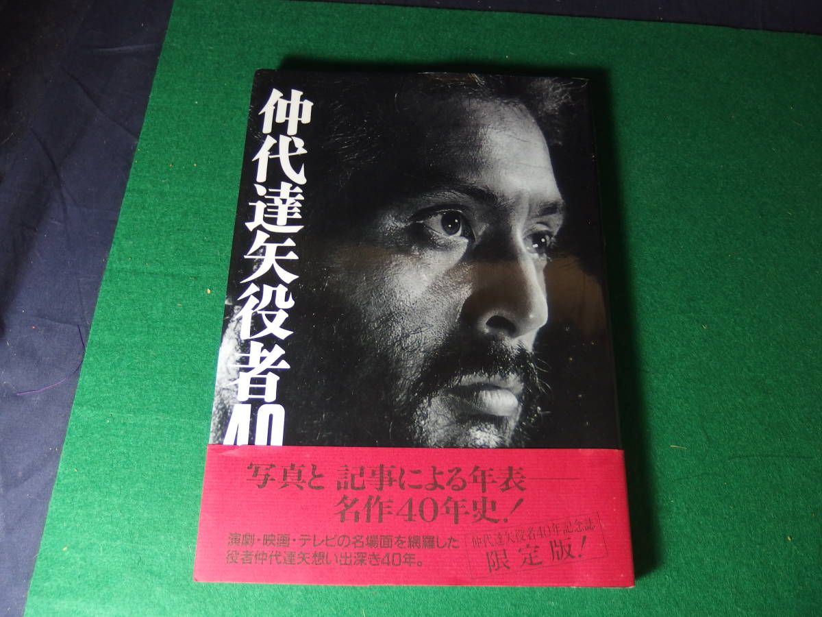 新品】俳優・仲代達矢さんの直筆サイン本です。帯付き・1991年12月1日